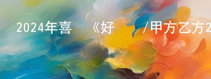 曹佳倩的動漫綜藝大全,2024年喜劇《好運來/甲方乙方2》HD國語中字迅雷下載_深夜電影